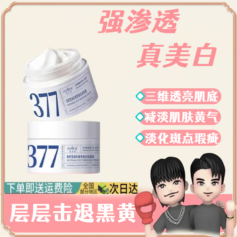 【三羊国货】377美白淡斑面霜补水保湿提亮紧致改善暗沉护肤祛斑霜