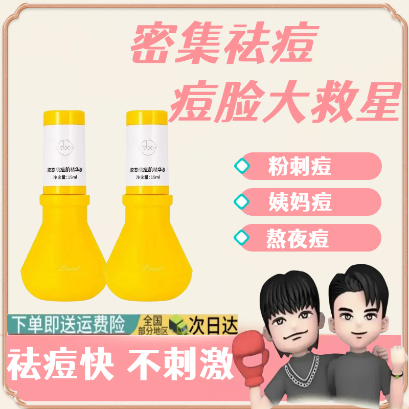 【三羊国货】胶态硫大灯泡祛痘精华原液痘印痘坑修淡化痘疤闭口粉刺