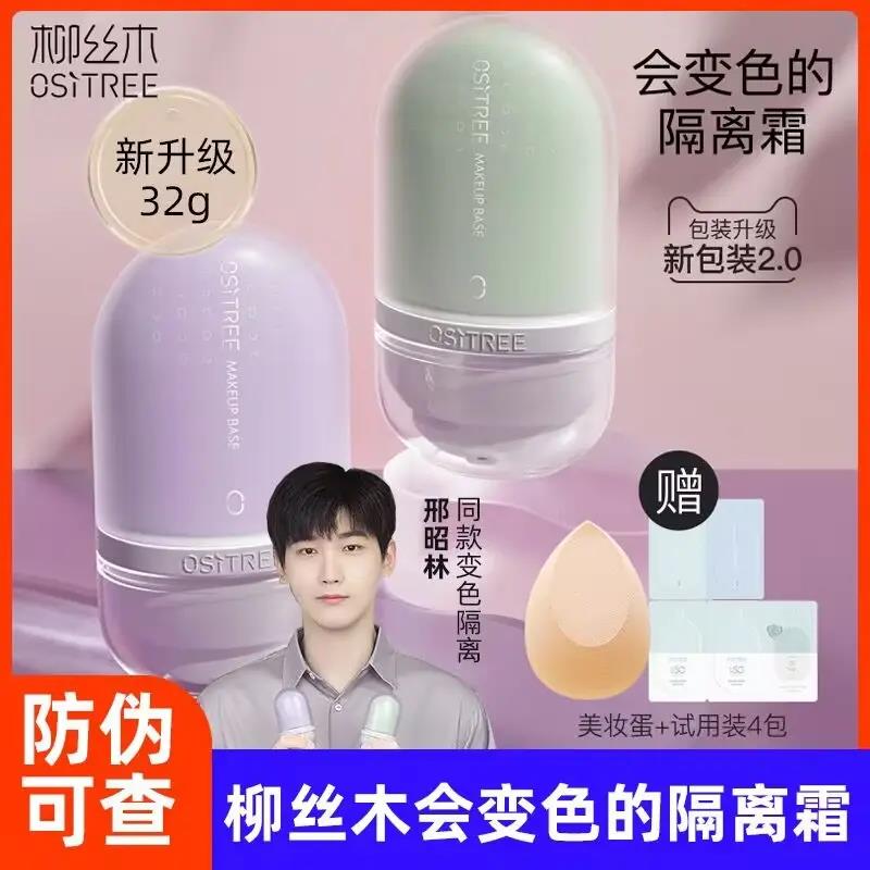 【三羊国货】隔离霜素颜霜妆前乳打底遮瑕提亮隐形学生不卡粉控油