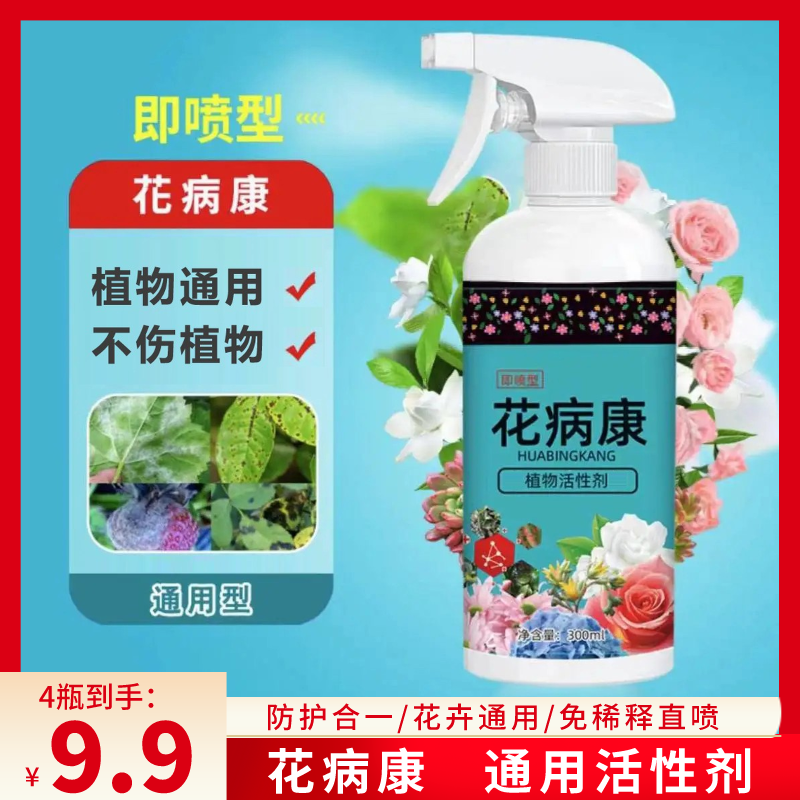 【到手4瓶！】植物花病康 通用型免稀释直喷型家庭园艺营养液活性剂