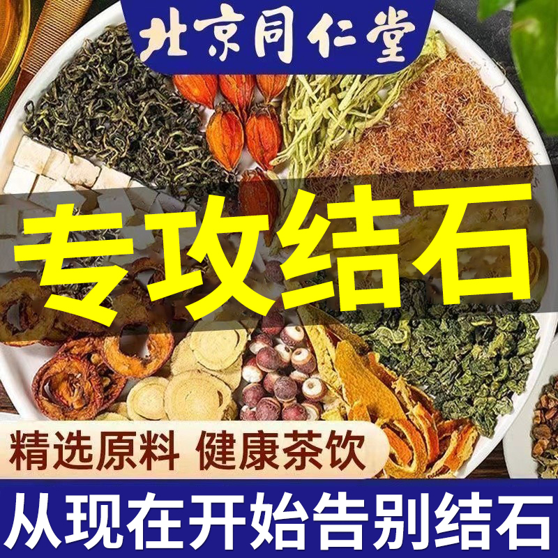 同仁堂内廷上用石清鸡内金茶排化溶石碎石肾胆结石可喝的养生茶包