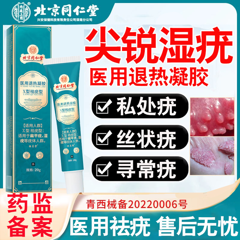 内廷上用尖锐湿疣祛疣膏去肉粒疙瘩hpv凝胶扁平疣丝状疣去疣药膏医用退热凝胶D