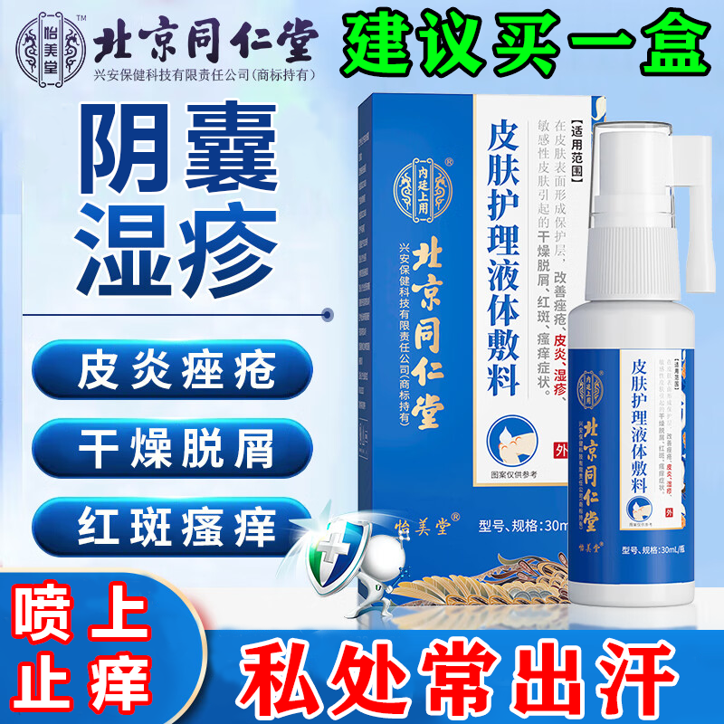 内廷上用瘙痒止痒敷料湿疹真菌脱皮私处皮肤护理液体敷料