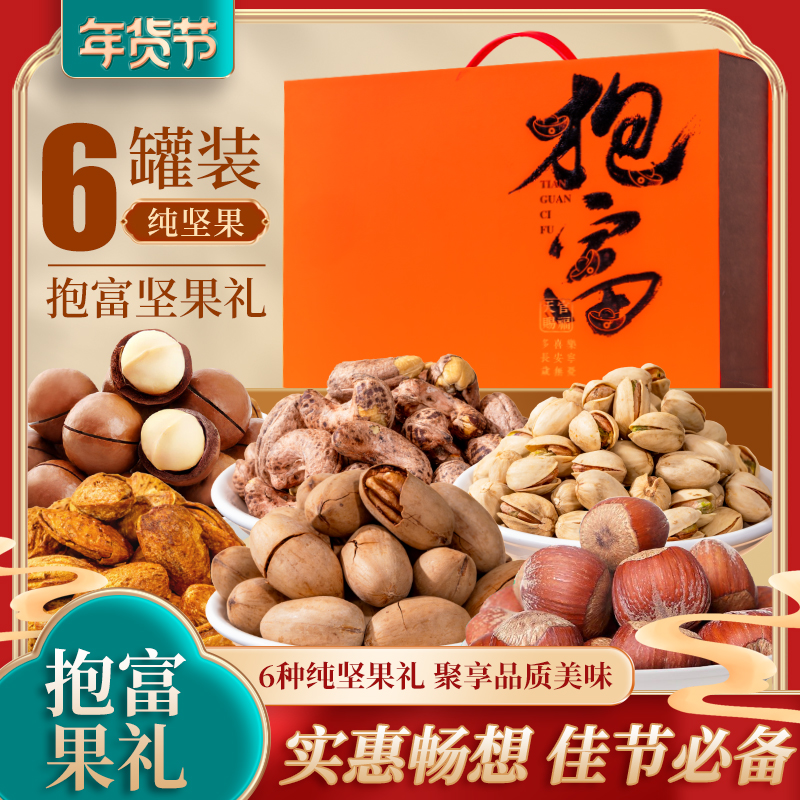 纯坚果礼盒1200g炒货零食大礼包开心果腰果年货送礼团购干果礼