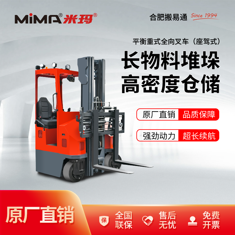 【定金】米玛MIMA电动叉车全向四向叉车平衡重合肥搬易通