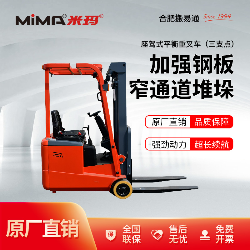 米玛电动叉车1吨1.5吨三支点平衡重座驾式叉车合肥搬易通 