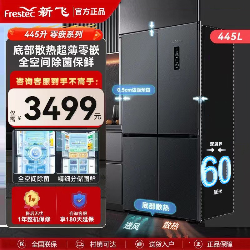 新飞445L零嵌入式超薄变频风冷无霜一级家用十字对开门四门电冰箱