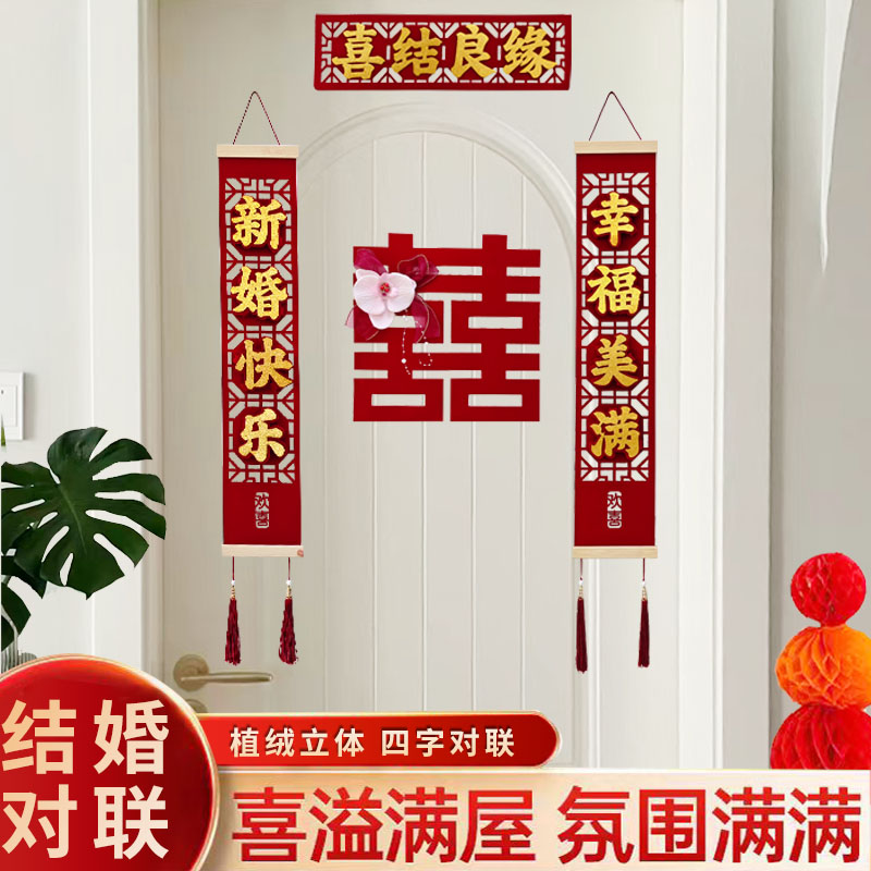 270*结婚喜庆门上对联装饰木框门帘