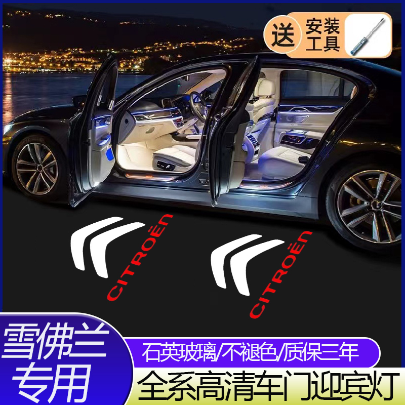 雪铁龙迎宾灯适用于C4L/C5/C6/凯旋/世嘉 高清投影照地氛围车门灯
