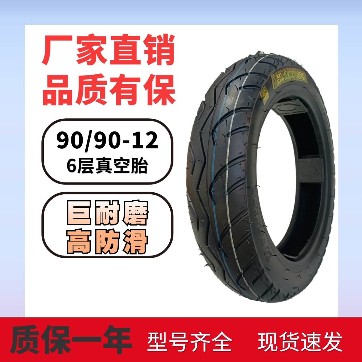 全新轮胎90/90-12两轮车专用轮胎真空胎钢丝胎