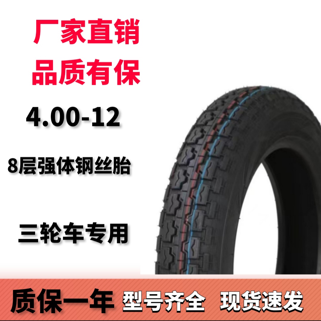 【双12大促买外送内 】4.00-12电动三轮胎车专用轮胎圆顶强体钢丝胎