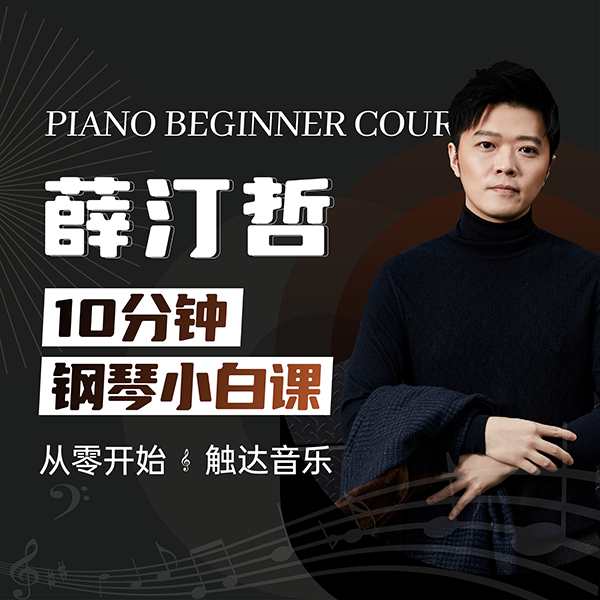 薛汀哲10分钟钢琴小白课商品图