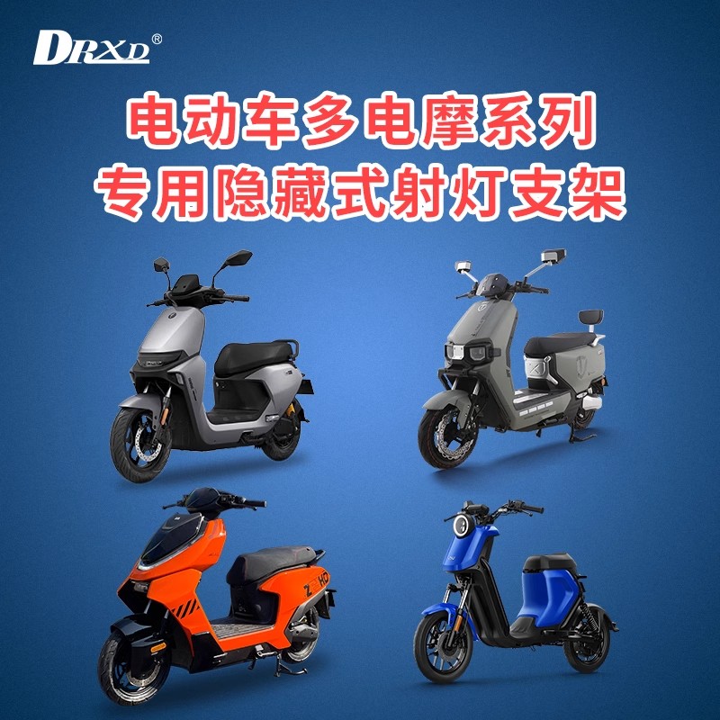 东日欣电动车射灯隐藏支架不锈钢九号M95C极核AE4雅迪台铃爱玛