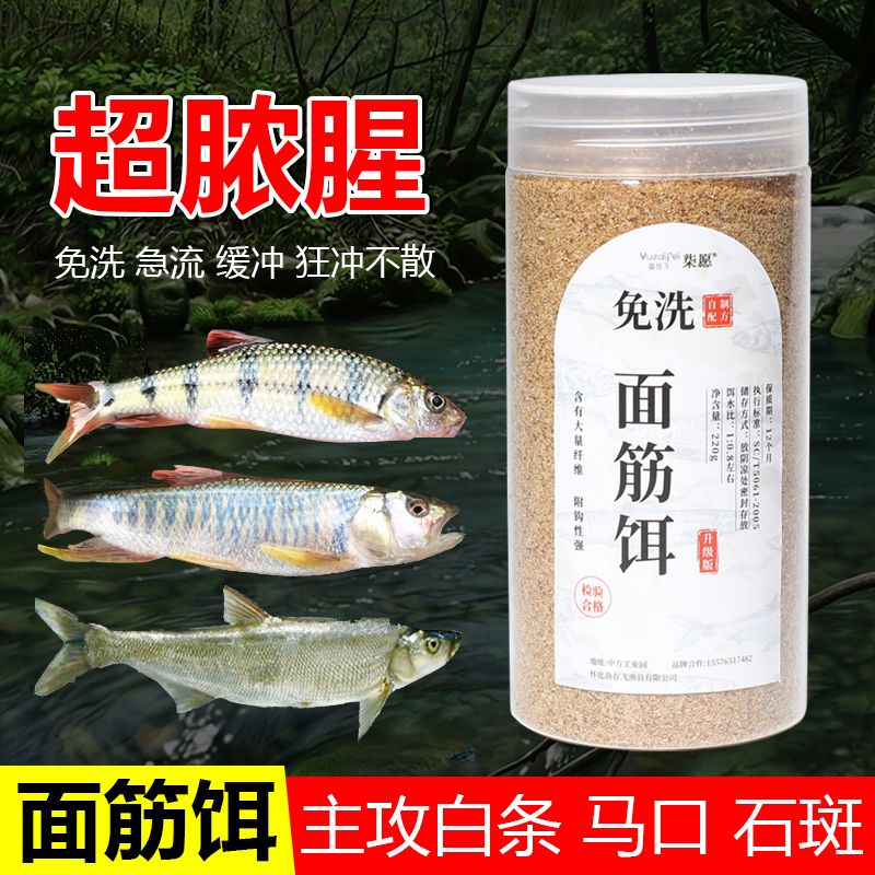 免洗溪流面筋饵料马口鱼钓饵野钓马口小白条鱼饵激流急流浓腥鱼食