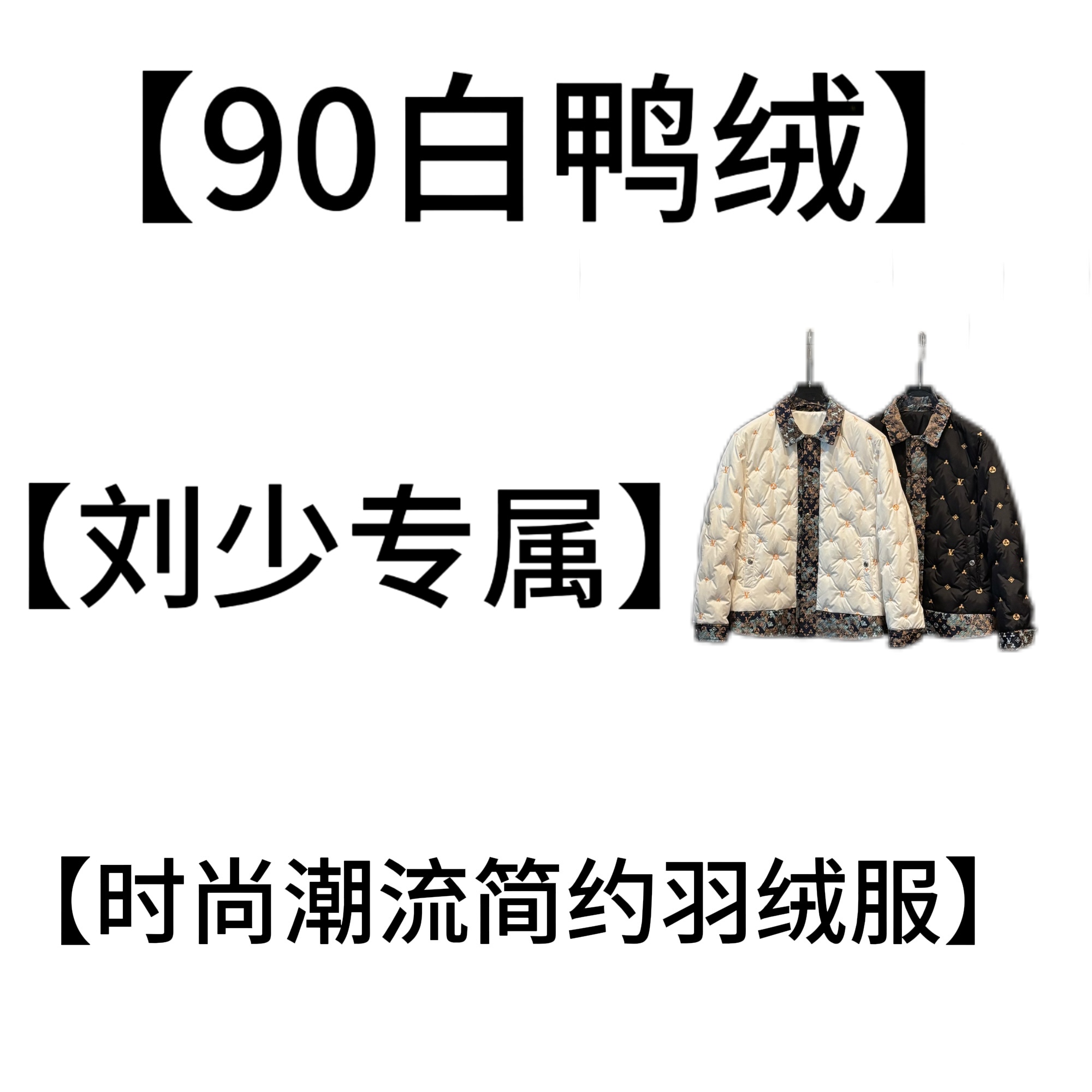【刘少-六-6332假两件羽绒服】2024冬季时尚简约百搭羽绒服