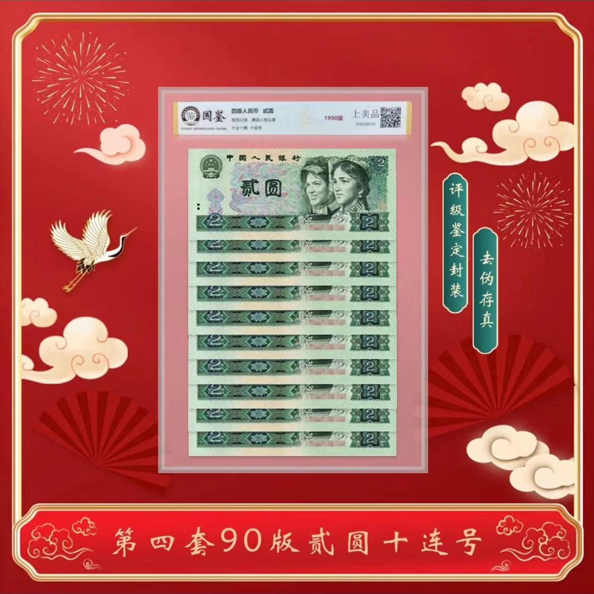 第四套 人民币 90版2元十张连号 国鉴评级