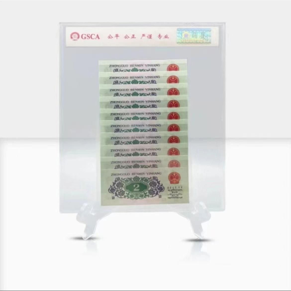 第三套人民币 长江大桥贰角标准十连号 国鉴评级