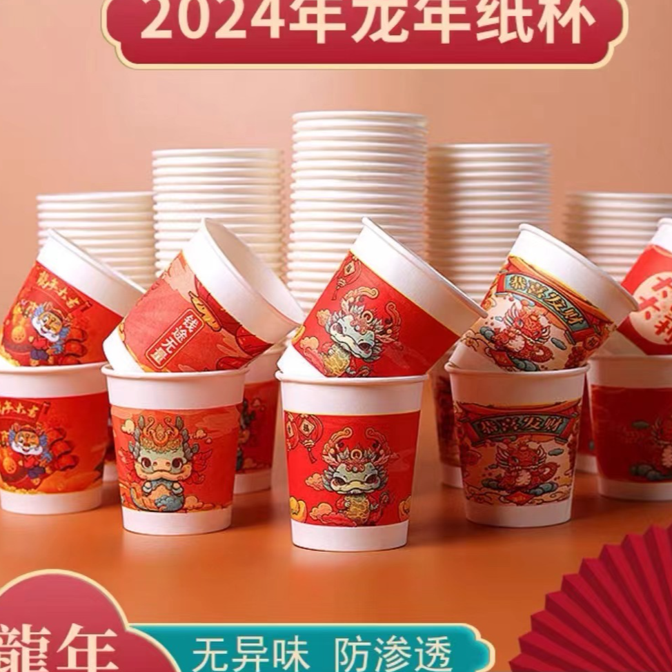 【50个龙年纸杯】新年杯春节过年家用一次性杯子加厚/非短袜补贴