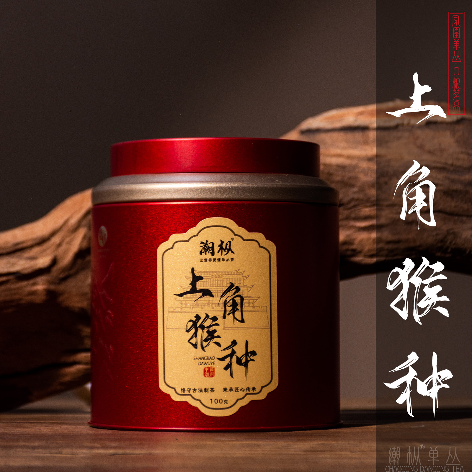 潮枞【上角猴种大乌叶】100g 2025潮生活潮州传统炭焙凤凰单丛茶