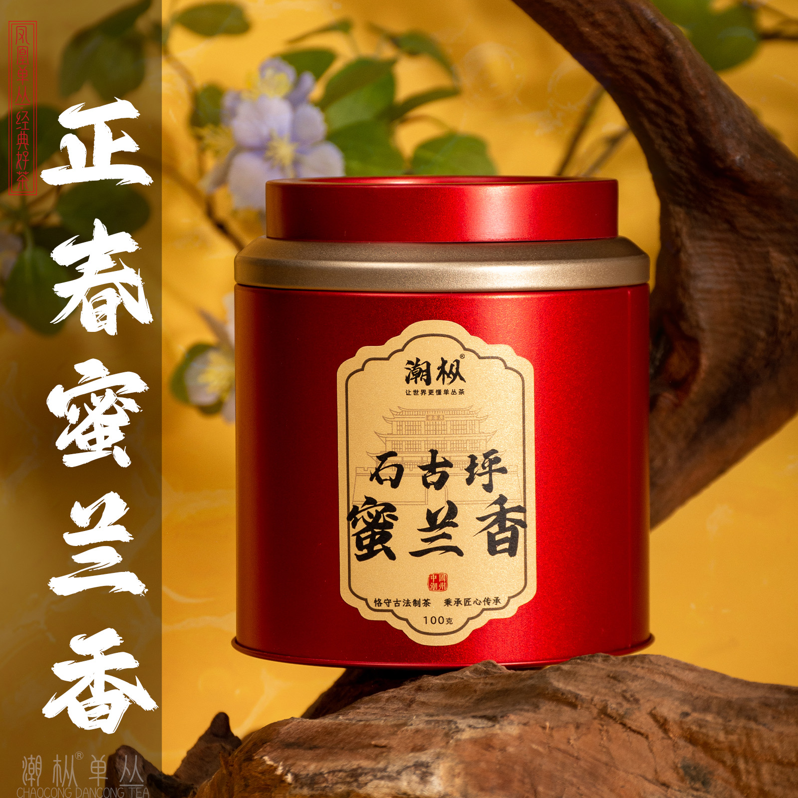 潮枞【石古坪正春蜜兰】100g 传统炭焙正宗潮州凤凰单丛春茶高山茶