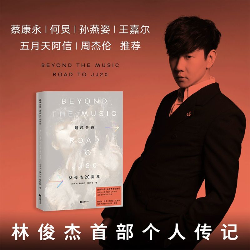 超越音符：林俊杰20周年 首部个人传记 - 通行版