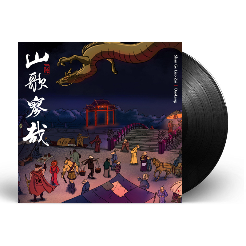 正版发行 刀郎 山歌寥哉 2023新专辑 LP黑胶唱片罗刹海市 无编号