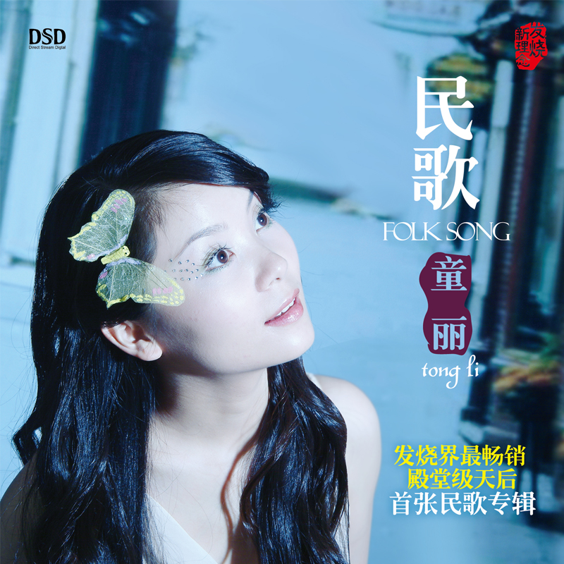 乐升唱片 童丽 民歌 CD 发烧专辑唱片 DSD/AQCD/母盘直刻/LP黑胶