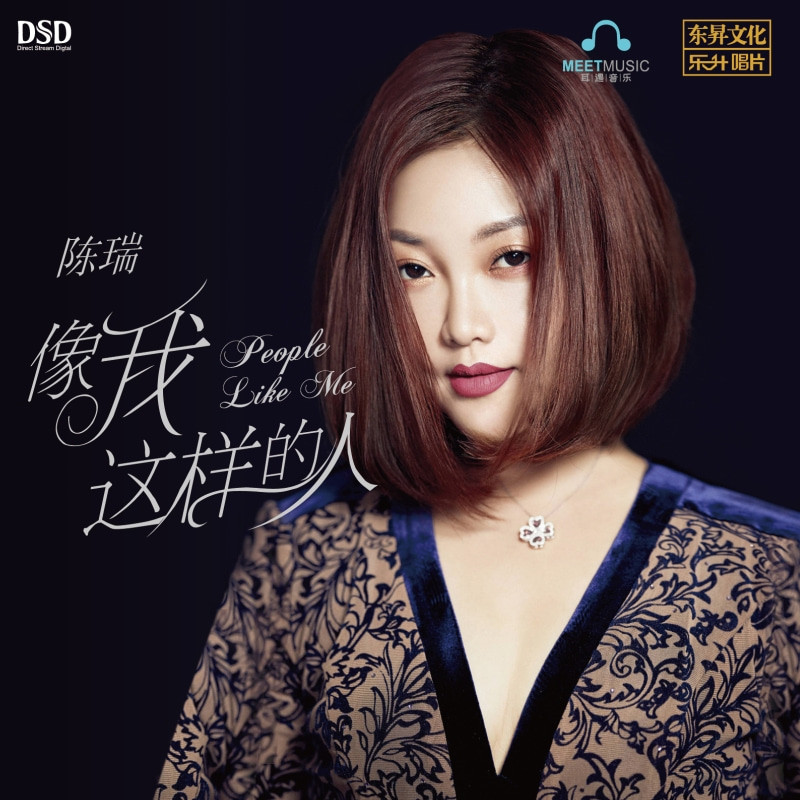 乐升唱片 陈瑞 像我这样的人 CD 发烧专辑唱片 DSD/HQII/母盘