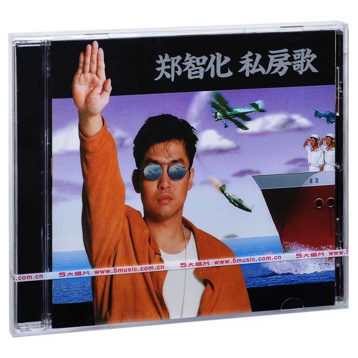 经典五大 郑智化专辑 私房歌 CD+歌词本