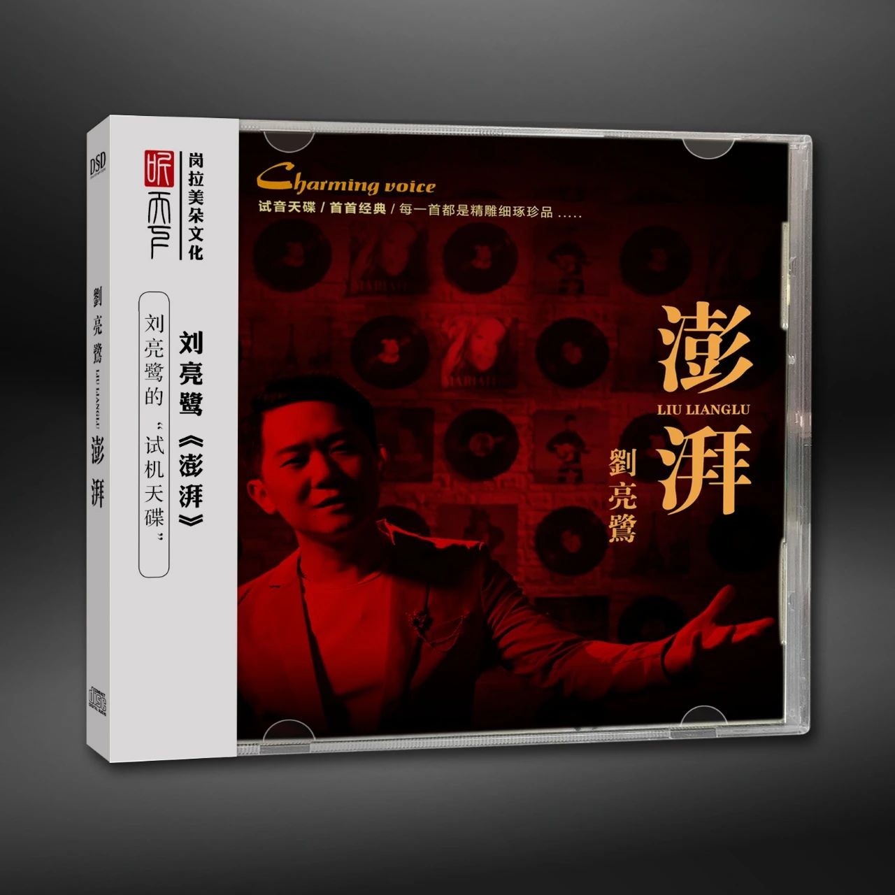 听天下唱片 刘亮鹭 澎湃 CD HIFI试音专辑 DSD/BSCD/24K金碟/母盘