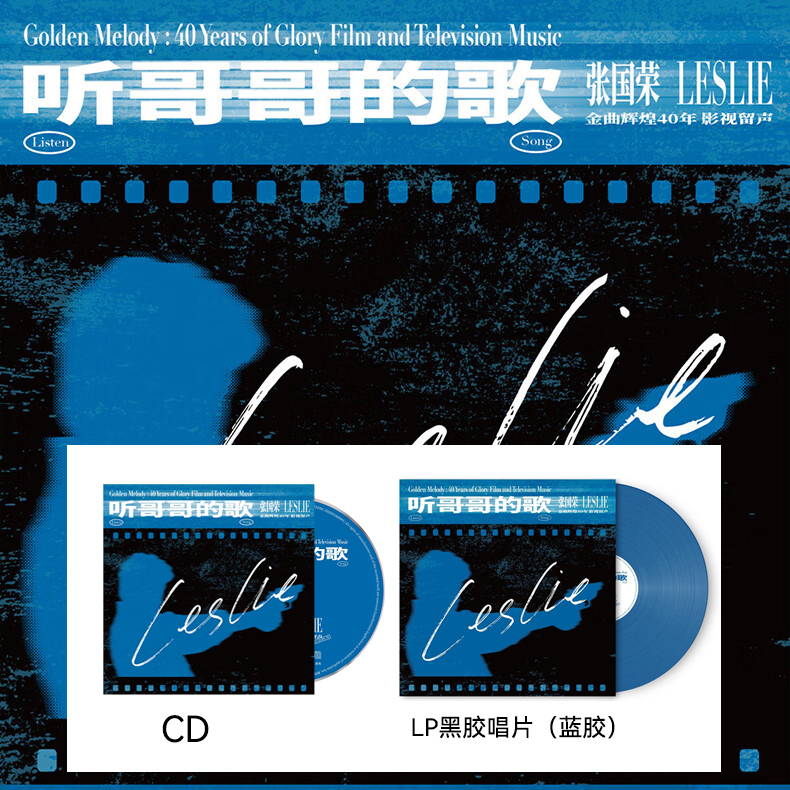 听哥哥的歌 张国荣金曲辉煌40年 影视留声 CD/LP黑胶唱片 蓝胶