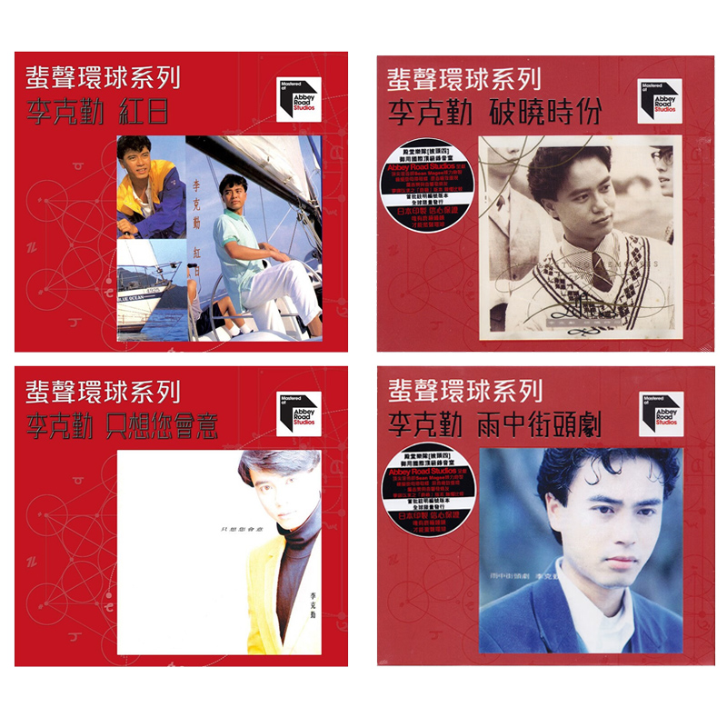 ARS蜚声环球 李克勤专辑CD 红日/雨中街头剧/只想你会意/破晓时分