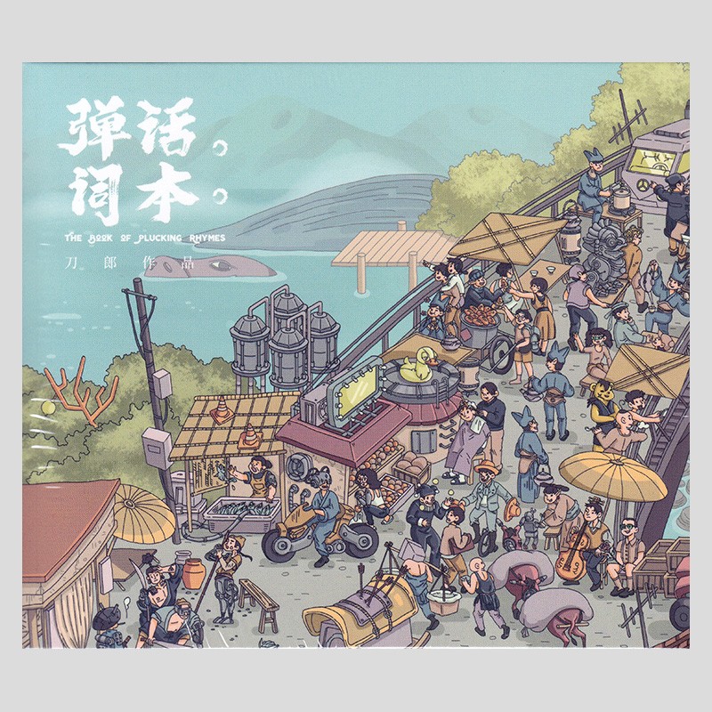 官方正版 刀郎cd唱片正版新专辑 弹词话本 车载CD音乐歌曲唱片