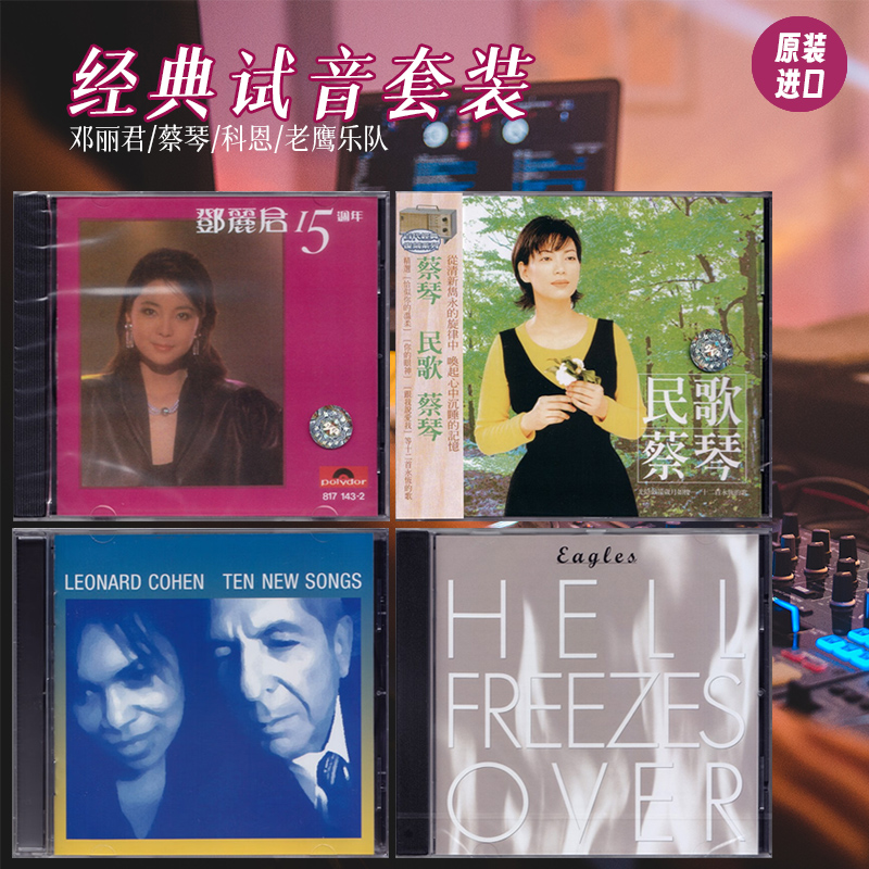 【原装进口】经典试音试机 CD 蔡琴/邓丽君/科恩/老鹰乐队