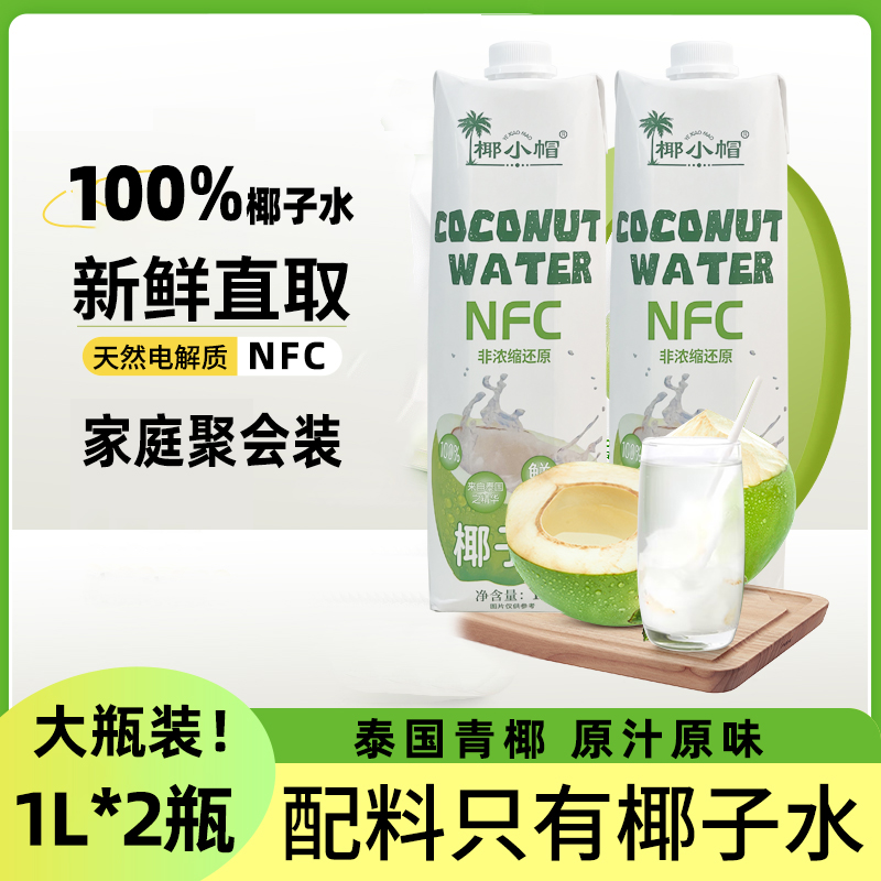 （1L*2瓶）100％椰子水天然电解质水NFC非浓缩还原新鲜椰子汁椰子水