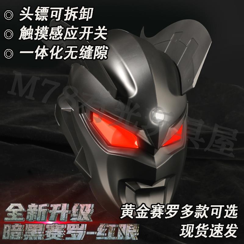 终极黄金黑暗赛罗奥特曼头盔发光儿童面具成人网红cos头套玩具