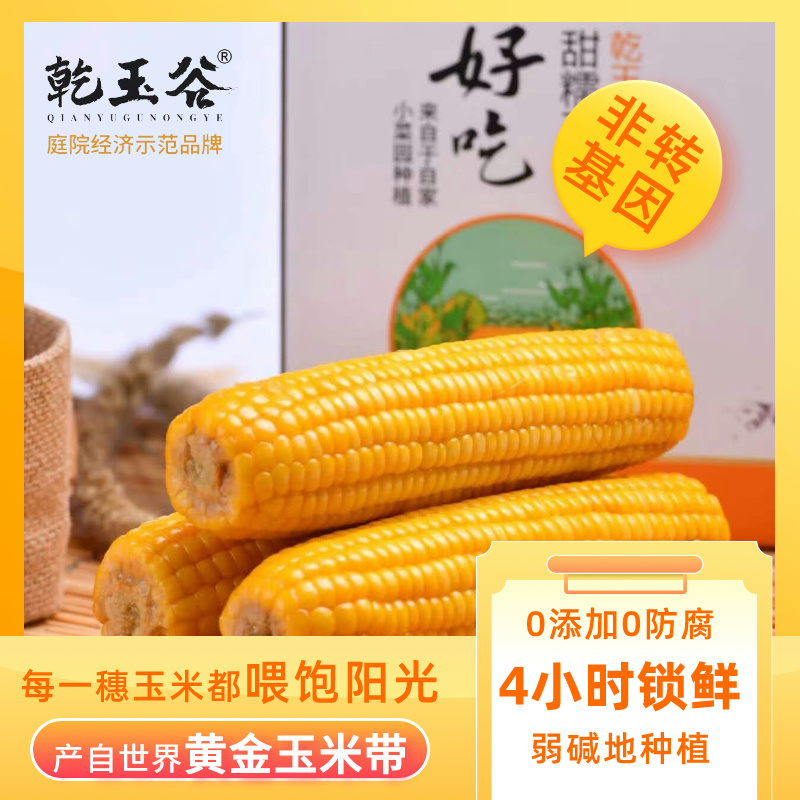 乾玉谷玉米精品装、弱碱食品、鲜棒真空锁鲜、0添加防腐、庭院种植