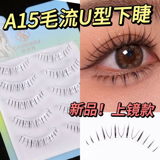 彩思秀手工鱼线根A15下睫毛磨尖自然仿真假睫毛化妆师新娘妆好用