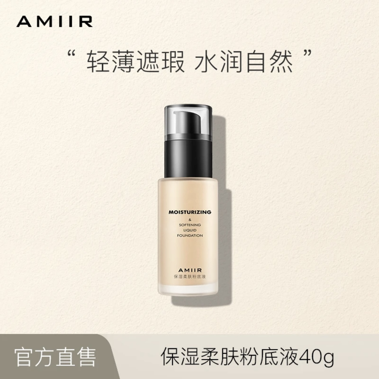 艾米尔柔肤粉底液保湿遮瑕粉底液化妆师专用奶油肌bb持妆