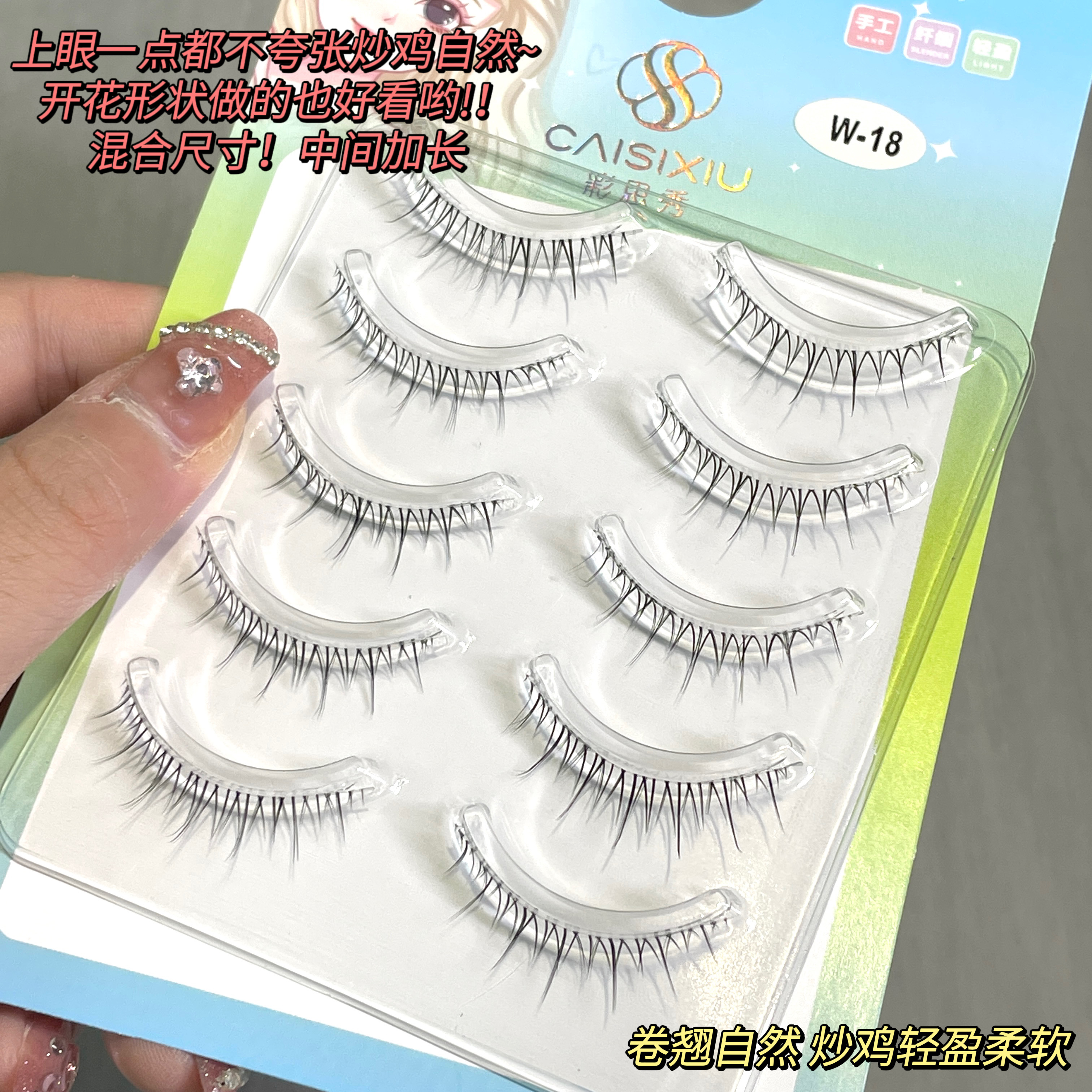彩思秀W18小恶魔假睫毛自然仿真初学者整簇太阳花透明假睫毛纯欲