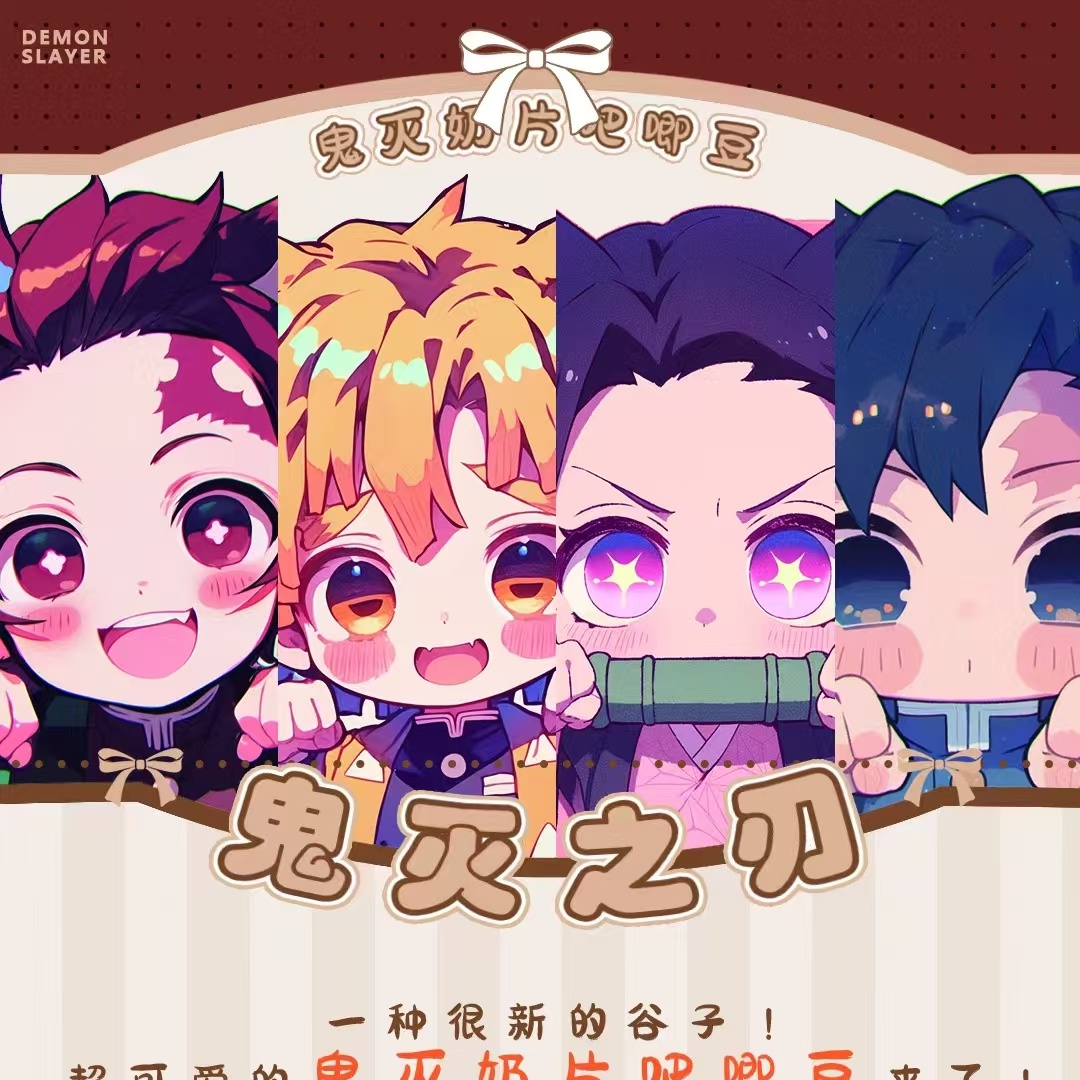 【平拆/不出自推+1】奇米谷《鬼灭之刃》奶片吧唧豆