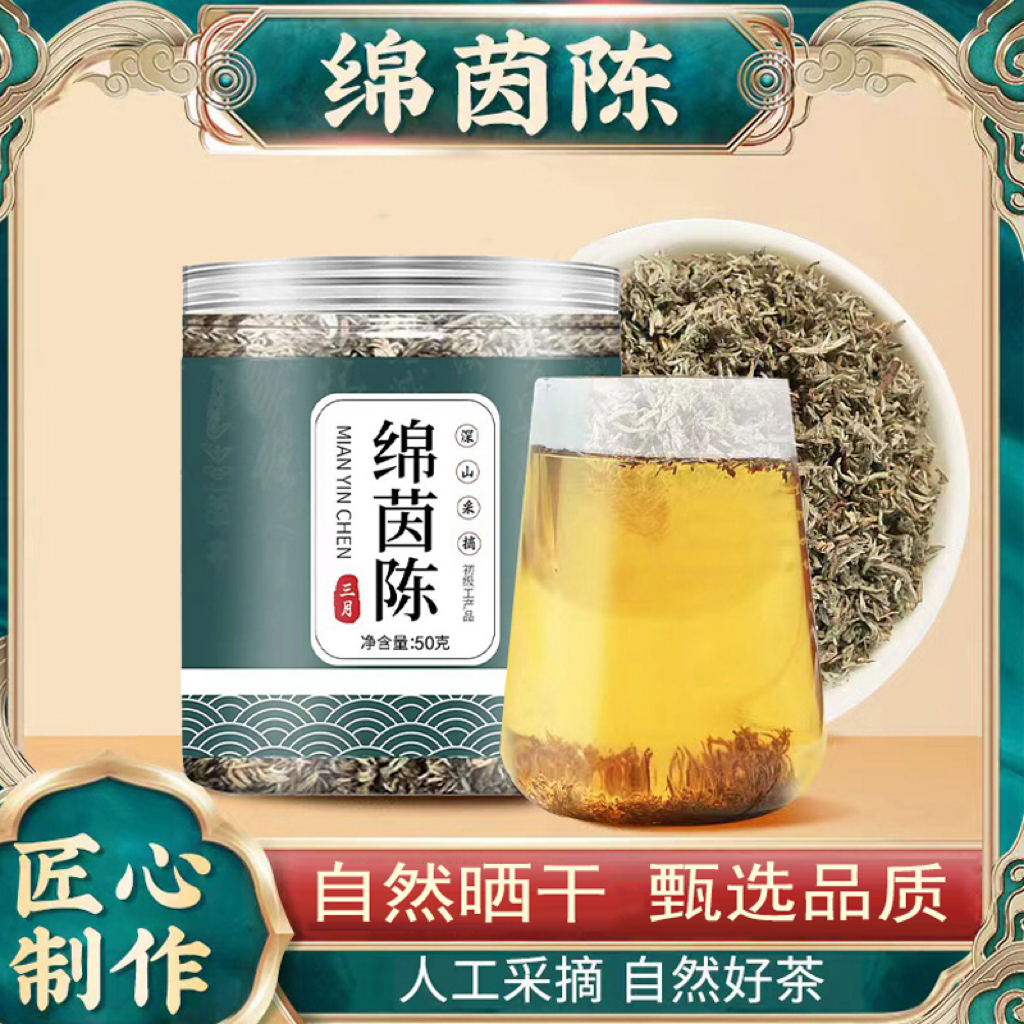 【专属链接】正品茵陈 绵茵陈50g/罐茵陈茶可搭配红枣枸杞