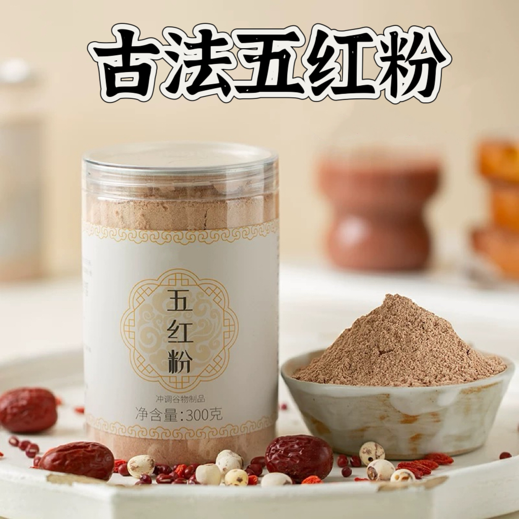 【古法五红粉】免煮五红汤五谷红枣冲饮代餐粉红豆无添加300克罐装