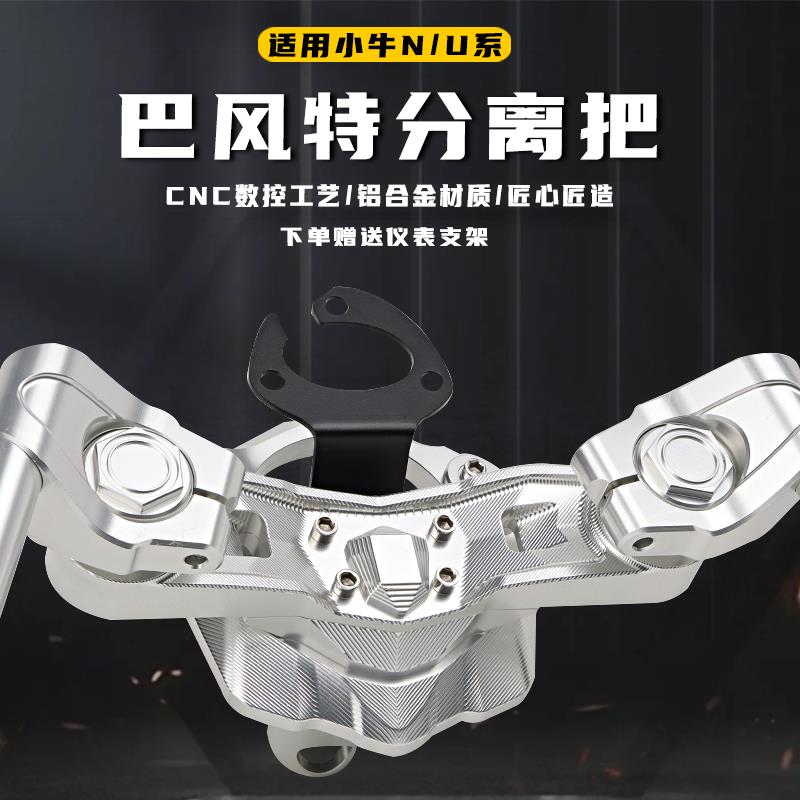 适用小牛U+B N1s直上改装一体分离龙头把 深远009 A7前分离把龙头