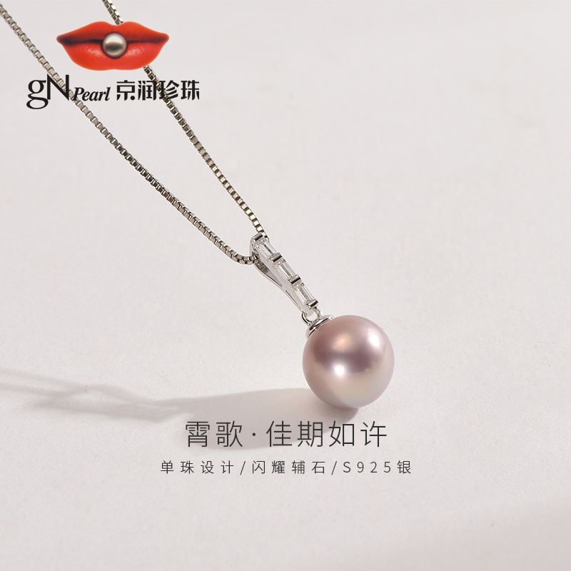 【精选】京润珍珠 霄歌S925银淡水有核珍珠吊坠10-12mm紫粉色简约