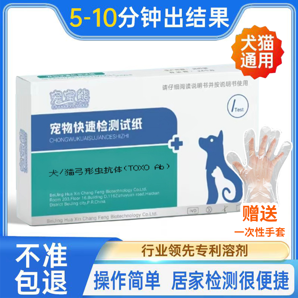 宠物猫咪狗狗弓形虫检测试纸自测医院同款toxo成人孕妇专业检测卡