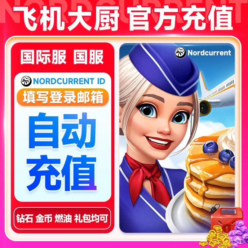 飞机大厨自动充值 无限燃油国际服国服 钻石金币 礼包小猪