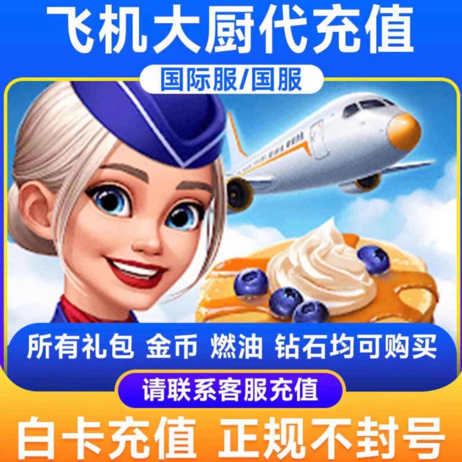 飞机大厨 特惠礼包代充宝石金币特惠新手礼包充值Airplane Chefs