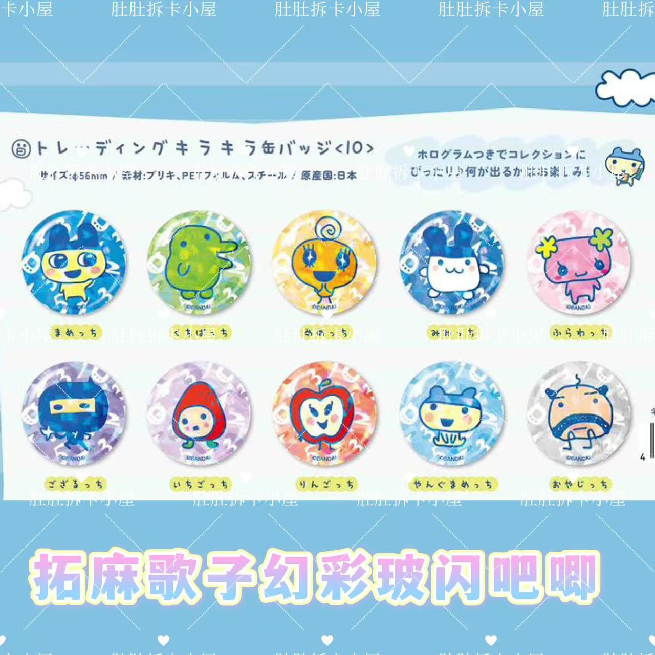 拓麻歌子幻彩玻闪吧唧盲盒