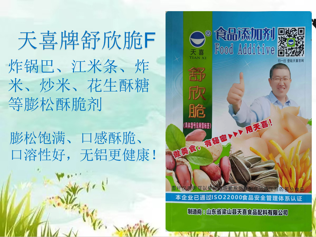 天喜牌舒欣脆F；炸锅巴、江米条、炸米炒米花生酥糖等膨松酥脆剂